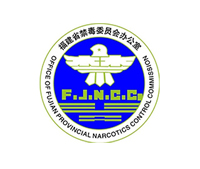 福建省禁毒办