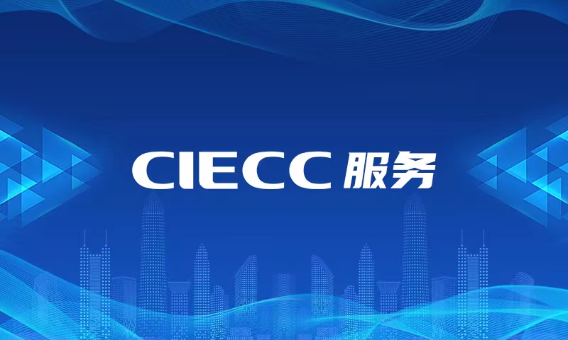 CIECC服务