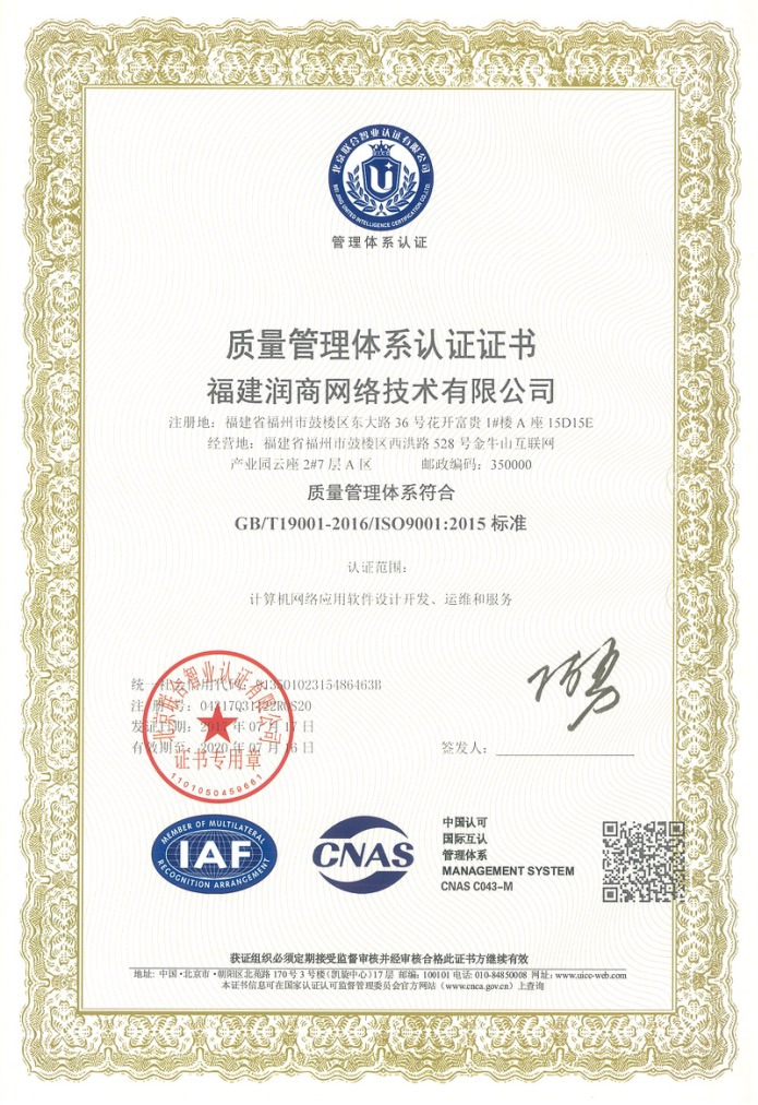 热烈祝贺润商网络荣获iso9001质量管理体系认证证书