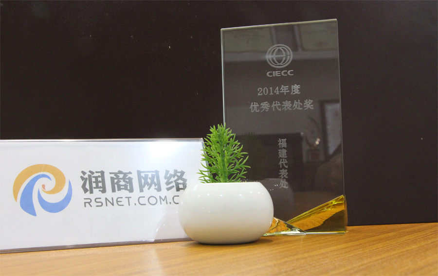 CIECC2014年度优秀代表处.jpg