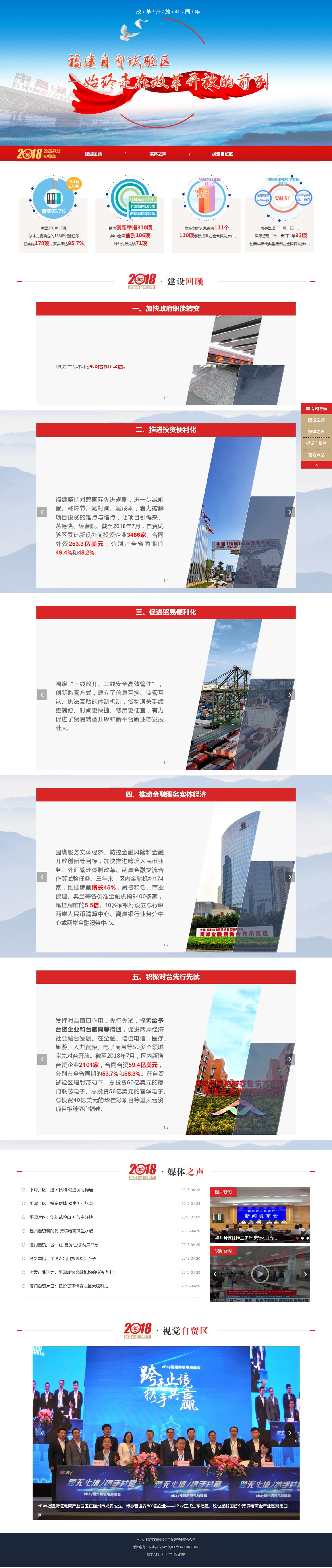 福建自贸区门户-改革开放40周年专题页.jpg