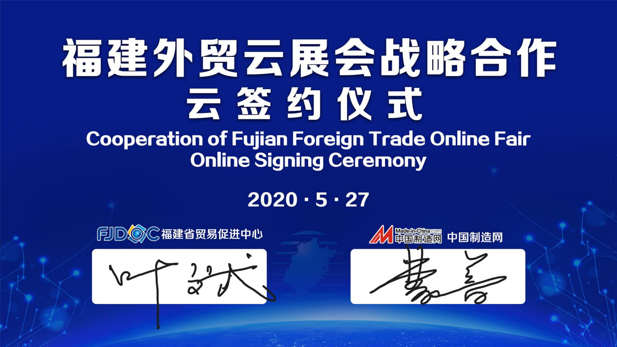 2020-5-27福建外贸云展会启动仪式.png