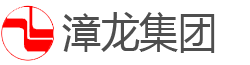 漳龙集团