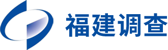 国家统计局福建调查总队