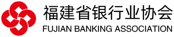 福建省银行业协会