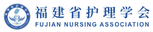 福建省护理学会